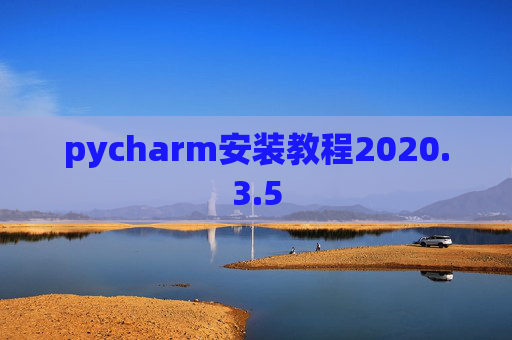 pycharm安装教程2020.3.5